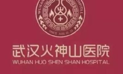 火、雷神山医院：揭示现代医疗与古老易经的奇妙关联