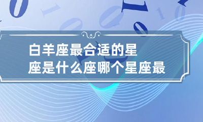 什么星座最适合与白羊座相配？探究适合白羊座的最佳星座匹配