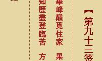 《诸葛神签》第93签：揭示前方道路，开启新的人生篇章