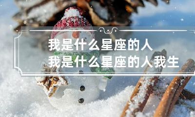 的人？-请问我2月11日生的，属于哪个星座？