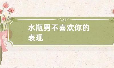 探究水瓶男对你的表现并不满意的原因：可能是你做了这些事情