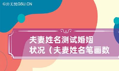 利用夫妻姓名笔画数相差分析测试婚姻状况：一个让你了解夫妻姓名对婚姻影响的测试
