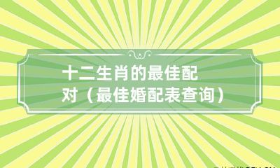 查询十二生肖之间的最佳婚配，探索最佳水晶搭配，为你的感情助力！