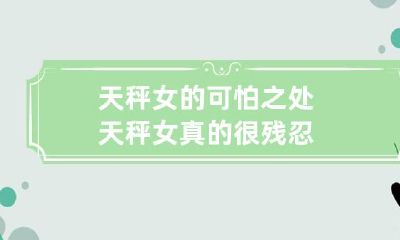 具有毁灭性的魅力：揭示天秤女的可怕一面与残忍本质
