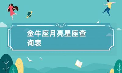 寻找您的月亮星座所在：探究金牛座月亮星座查询表