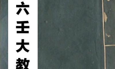 手工抄写的道教六壬咒符书（即六壬大教咒符）