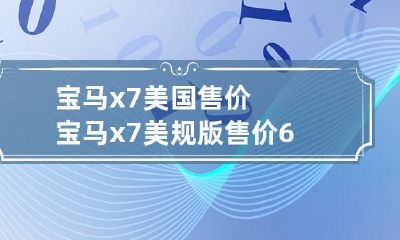 美元，宝马x7豪华SUV在美国市场的价格公布为60万美元