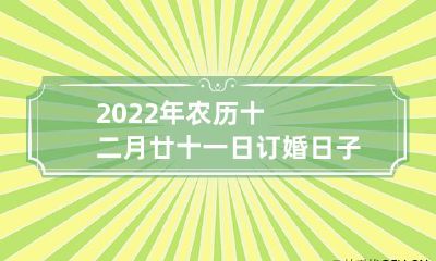 2022年农历十二月廿十一日订婚，是否是一个适宜定亲的日子？