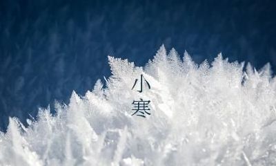 小寒有哪三个忌讳？探究小寒的民间谚语和谜语