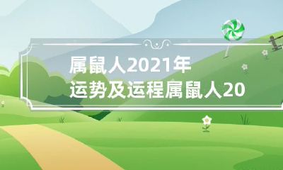 2021年属鼠人的全面运势和精彩运程，与2020年属鼠人的运势和发展比对分析