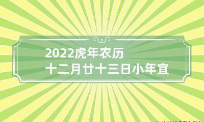 2022年虎年农历十二月廿十三日小年：这个日子合适订婚吗？订婚是否值得考虑？