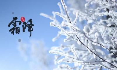 2022年霜降季节即将到来，你准备好了吗？如何保持好运？搬家是个好选择吗？