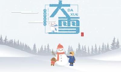 大雪节气吃四冬是什么意思？描写大写节气的诗句有哪些？