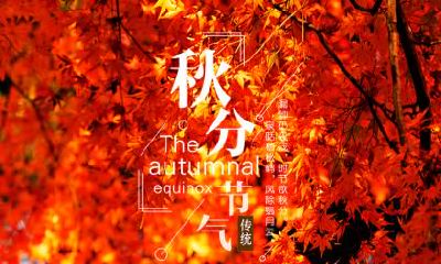 不同年龄段的属龙人在秋分节气出生命运分析