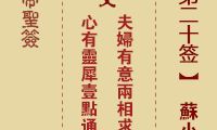 玉帝灵签 第20签：苏小妹答诗 中吉