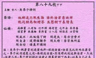 黄大仙灵签 第89签：下下 吴季子挂剑