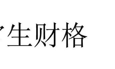 伤官生财，财源滚滚来！