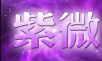 紫微斗数-天同化忌的威力