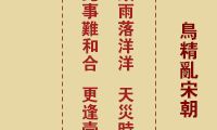 妈祖灵签 第6签：甲戌 鸟精乱宋仁宗