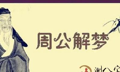 周公解梦：梦中梦到这3种事，预兆你需要撤到现况等候最佳时机