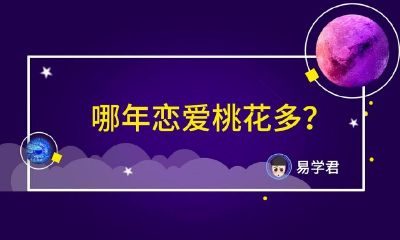 八字入门：测你哪一年谈恋爱走桃花运旺？