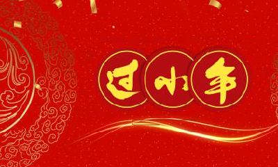 小年祝福语大全！过小年见亲戚说的吉祥话