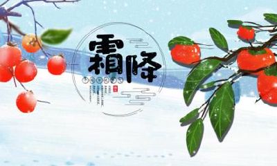 霜降应该吃什么食物？霜降为什么吃柿子