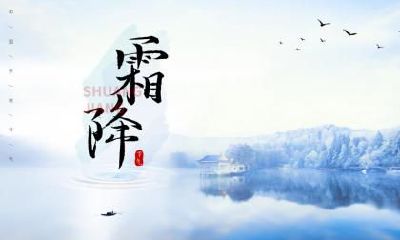 霜降这个节气不能吃什么？有什么忌讳的事情