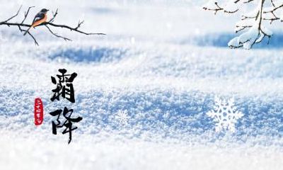 霜降这一天日子好不好？霜降适宜做什么事情