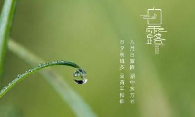 2022年白露可以理发吗？2022年白露当天黄历宜忌