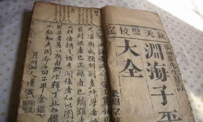 八字命理书籍之《渊海子平》