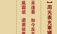 妈祖灵签 第29签：戊申 周元表充军获救