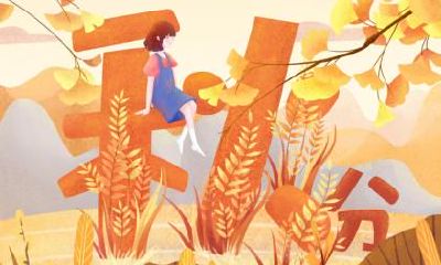 2022年秋分以后还会热吗？天气转凉了吗