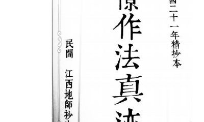 风水学古书——三僚做法手迹