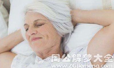 【梦见老太太掐我】