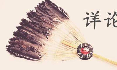 详论八字中《吉神》的作用与查法