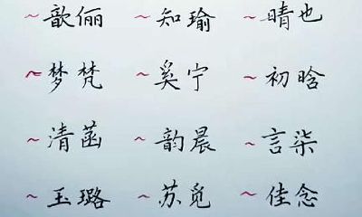 宝宝取名：简易空气的男宝宝名字和漂亮悦耳的女孩子名字