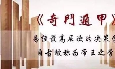 奇门遁甲术｜奇门遁甲术的主位关联