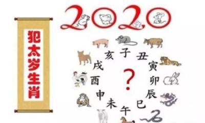 2020“庚子”年犯太岁的生肖及化解