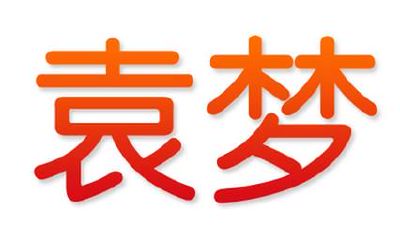 经典袁姓女孩名字