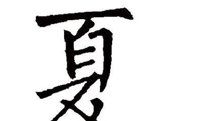 关于姓夏的男孩名字