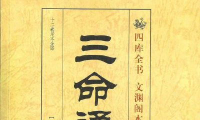 你确实了解什么是子平法推命？详细说明《三命通会》之《子平说辩》