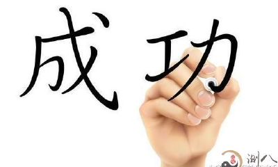 怎样根据八字看一个人是不是聪明伶俐，是不是能够取得成功？