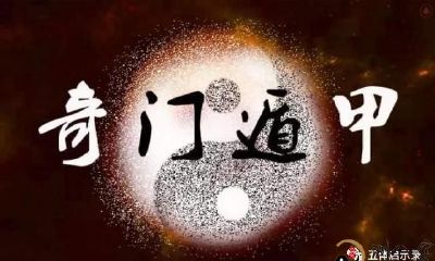 什么叫奇门遁甲术？可否预知未来？其基本原理是啥？