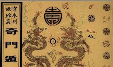 奇门遁甲术应分成三个一部分