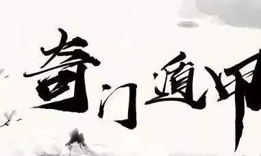 《奇门遁甲》有何玄妙？基础知识记忆口诀，仅用几首诗歌就能记住