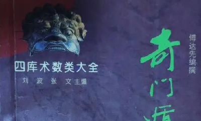 奇门遁甲的金钥匙玄机赋诸葛亮之二