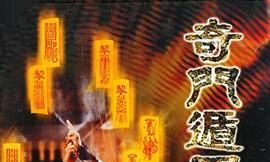 1982-2020奇门遁甲系列