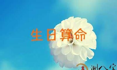 出生年月日期测试命运，你也来测测