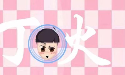 八字入门之日干丁火特点